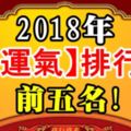 2018年，【好運氣】排行榜前五名！