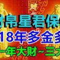 財帛星君保佑，這三大生肖2018年多金多福，連發一年大財~