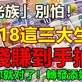 「月光族」別怕，2018這三大生肖賺錢賺到手抽筋，看看是你嗎？