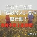 你敢不敢上前撩呢！看看十二星座遇到「喜歡的人」會採取什麼行動！