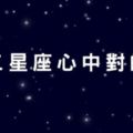 「我相信在這個世界上，一定會遇到對的人出現」當十二星座確定你是對的人，會有的表現！