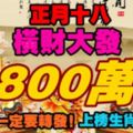 正月十八，橫財大發800萬！88秒內一定要轉發！上榜生肖一定發！