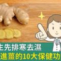 春季養生先排寒去濕，3方法喝進薑的10大保健功效