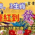 3月18，3生肖好運紅到發紫，頭頂聚寶盆，好運加身，這次真要發！