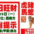 今天3月19日,每日旺財生肖提示：虎豬羊猴，馬蛇雞兔。二月初三繼續旺財！留言23868必轉！