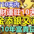 3生肖10天內財運旺10天!添金添銀又添福,過10年富貴日子!