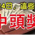 3月24日，二月初八，這些生肖中頭獎。有你嗎？