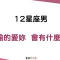 「偷偷的愛妳，偷偷的想妳」！12星座男偷偷的「愛上妳」會有什麼表現