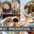 【懶人食譜】6個雞飯做法，只需要一個電飯鍋就搞定！真的超簡單~