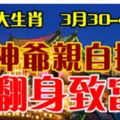 那麼你們家中有財要來到了，3月30-4月1日內，這三大生肖的人才氣逼人，財神爺親自撐腰，必能讓你家中得橫財無數，得富貴無數！