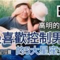 【高明的手法】最喜歡控制男生的5大星座女生~參考看有你嗎？