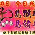 4月20日，今日我最旺！鼠猴雞狗馬豬羊蛇！【55588】越早打開越靈驗！點個贊吧！