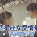 這幾個星座女【對愛情最專一】，遇到請珍惜！看看妳上榜了嗎？