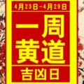 一周黃道吉凶日：4月23日-4月29日（收藏）