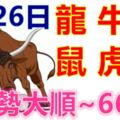 4月26日生肖運勢_龍、牛、猴大吉