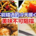 5道你不能錯過的冷天暖心素食譜，美味不可阻擋！