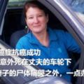 女子戰勝癌症抗癌成功回家路上意外死在丈夫的車輪下