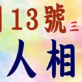 6月13號，這三大生肖貴人相助~