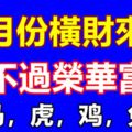 七月份橫財來襲躲不過榮華富貴的四大生肖