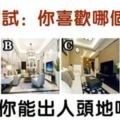 心理測試：你喜歡哪個客廳？測你能出人頭地嗎！
