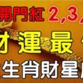 財星庇護，5大生肖：7月開門紅3、4、5日財運最佳！