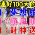 7月到9月：財運連好100天的九大生肖