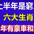 上半年是窮人，下半年有豪車和別墅的六個生肖！