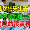 因為牙疼張先生去了醫院，沒想到未等到進一步檢查，就已命喪黃泉！