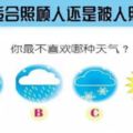 【直覺測驗】你最不喜歡哪種天氣？測試你比較適合「照顧人」還是「被照顧」！