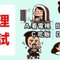 性格測試：累了一天，回家第一件事你想做什麼？