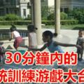 30分鐘內的感統訓練游戲大合集