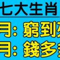 7月有多窮，8月就有多有錢，橫財不斷的30天，數錢數到煩的7大生肖