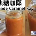 【焦糖咖椰醬KAYA】媽媽說這麼做就能煮出好吃幼滑的kaya。每次都對它讚不絕口。