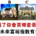 直覺測試：選一棟你想買的豪宅，測你將來有多富裕！