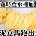 今天就教大家洗蓮藕的好方法，一起往下看吧~
