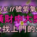 8月15、16、17號紫氣東來，發橫財中大獎，真愛找上門的生肖！