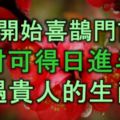 16號開始喜鵲門前叫，橫財可得，日進斗金，逢遇貴人的生肖！