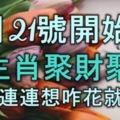 8月21號開始，4生肖聚財聚福，財運連連，想咋花就咋花！