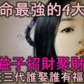 旺夫命最強的4大生肖，旺夫益子招財聚財，好運旺三代，誰娶誰有福！