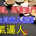 中秋到，財喜進門，這3生肖貴人相助，福氣逼人