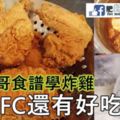 跟朋哥的食譜學炸雞，比KFC還要好吃哦！！！