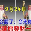 9月24日中秋節，大伯公說了：今天你打開，我就讓你發財一輩子，你就迷信一次吧！