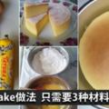 3種材料就可以製作的CheeseCake，簡單的做法非常吃啊~