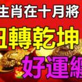 這三生肖在十月將扭轉乾坤，好運纏身