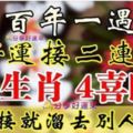 百年一遇，4大生肖4喜臨門，再不接就要溜去別人家了