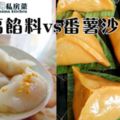 【沙葛餡料vs番薯沙葛粿做法】都是非常美味的傳統糕點。你喜歡吃哪一種呢？？