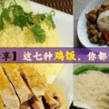 七種雞飯做法：麻油雞飯、海南雞飯、瓦煲雞飯。。。讓你吃足一個星期不重復！