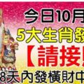 今日10月11日發財日，大伯公賜福，5大生肖【請接財】8天內發橫財中大獎！