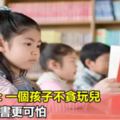 北大教授:一個孩子不貪玩兒,比不愛讀書更可怕