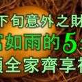 10月下旬意外之財頻頻發，財富如雨的5生肖，帶領全家齊享福！